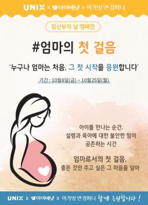 유닉스, 아이배냇·아가방앤컴퍼니와 ‘임산부의 날 캠페인’ 실시