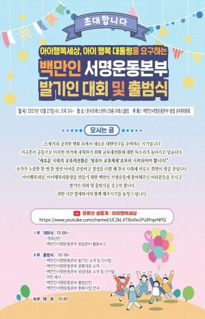 ‘아이행복세상·아이행복대통령’ 요구하는 100만인 서명운동본부 발기인 대회·출범식 개최