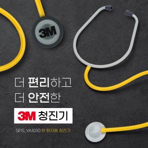 3M, 교차감염 예방 위한 '한 환자용 청진기' 출시