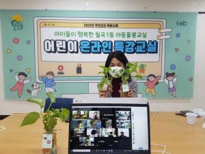 성북구 월곡1동, 주민자치 특화사업으로 온라인 아동돌봄교실 진행