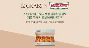 라이프스타일 뷰티 브랜드 12GRABS, 론칭 기념 모든 구매 고객 대상 크리스피크림 도넛 증정