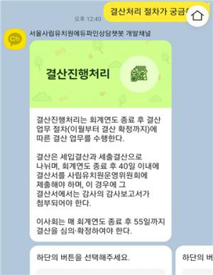 서울시교육청, 사립유치원 K-에듀파인 상담 챗봇 운영 