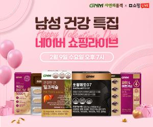 GNM자연의품격, 남성 건강 특집 ‘네이버 쇼핑라이브’ 9일 오픈
