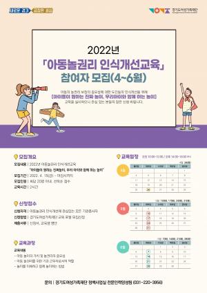 경기도여성가족재단, ‘아동 놀 권리 인식개선 교육’ 모집