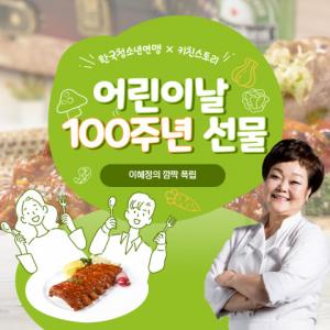 한국청소년연맹-키친스토리, 엄마의 마음으로 준비한 어린이날 100주년 선물 전달