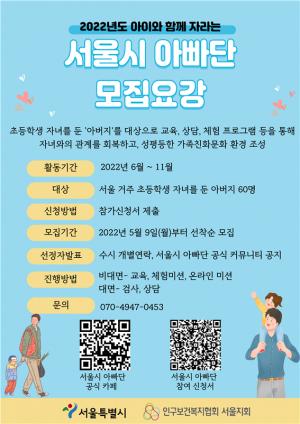 서울시, 2022년 서울시 아빠단 지원사업 참여자 모집