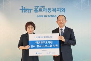 한국콜마, 홀트아동복지회에 미혼한부모가정 심리·정서안정 프로그램 지원 