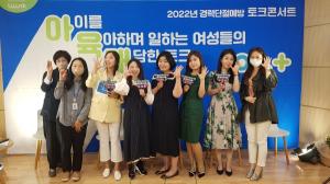 경기도일자리재단, 2022년 경력단절 예방 토크콘서트 개최