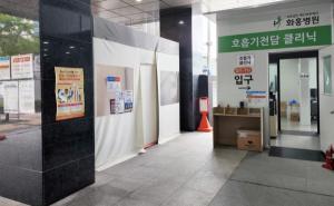 화홍병원, 호흡기환자진료센터 확대 운영