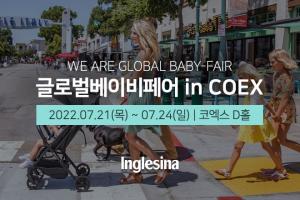 잉글레시나, 코엑스 ‘글로벌 베이비페어’ 참가…유모차 최대 41% 할인