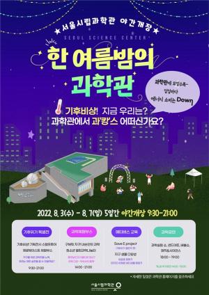 '한 여름밤의 과학관 나들이 어때요?'… 3일부터 5일간 서울시립과학관 야간개장