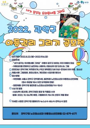 관악구, 2022 아동권리 그리기 공모전 개최