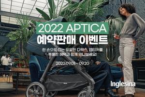 잉글레시나, 디럭스 유모차 ‘2022 앱티카’ 예약판매 이벤트 진행