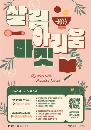 부모도 아이도 함께 놀며 쉬다 가는 곳... '서울시 살림X아리움 마켓' 개최