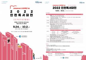 인천 공공도서관 100주년 기념행사 ‘2022 인천 독서대전’, 24일부터 9일간 개최