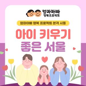 '엄마아빠 행복 프로젝트' 본격 시동... "아이 키우기 좋은 서울"