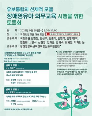 최혜영 의원, 유보통합의 선제적 모델 '장애영유아 의무교육 시행을 위한 토론회' 개최
