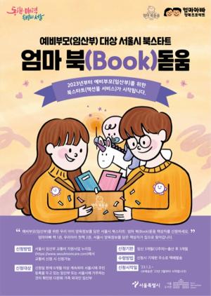 서울시, 예비부모 육아준비 돕는 '엄마 북돋움 책상자' 사업 시작