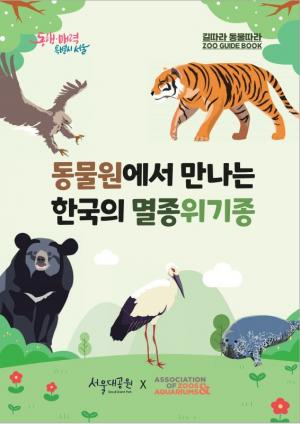 서울대공원, 21~24일 설 연휴 놀이형 교육프로그램 풍성