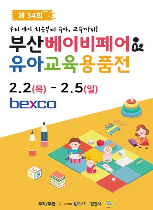 부산 베이비페어&유아교육용품전, 2월 2~5일 벡스코에서 개최