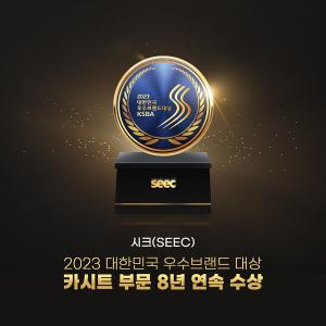 시크(SEEC), 2023 대한민국 우수브랜드 대상 카시트 부문 8년 연속 1위 수상