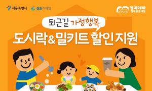 GS25, 18세 이상 자녀 가진 서울시 2만 가구 대상으로 식사류 할인 구독권 제공