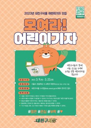서울시 '내친구서울' 어린이기자 모집 
