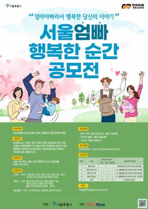 서울시, '서울엄빠 행복한 순간 공모전' 진행... 총 상금 1000만원 
