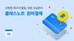 키즈노트, 학원 전용 ‘무료’ 앱 클래스노트 ‘무료’ 원비 결제 서비스 출시