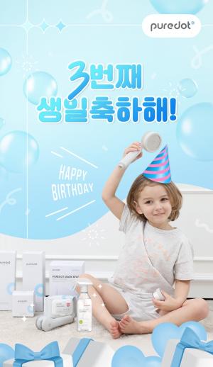 퓨어닷, 론칭 3주년 기념 맑은물챌린지 캠페인 및 감사제 진행