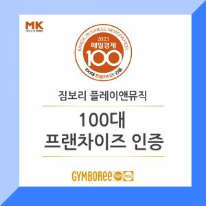 짐보리 플레이앤뮤직, ‘매경 100대 프랜차이즈’ 13회 연속 선정