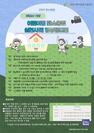춘천시육아종합지원센터, 보육교사 대상 '어린이집 탄소중립 실천사례 영상 공모전' 개최