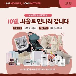남양유업, 10월 ‘임산부의 날’ 맞아 임신육아교실 서울 투어 개최