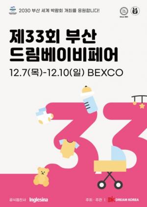벡스코 ‘부산 드림 베이비페어’ 12월 7일 개막
