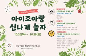성북구육아종합지원센터, 2023년 아이조아 가족축제 '아이조아랑 신나게 놀자' 개최