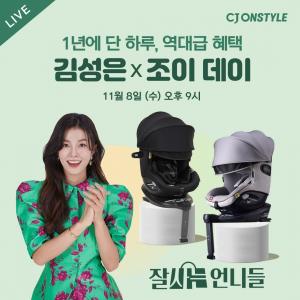 김성은X조이, 1년에 단 하루 역대급 단독 혜택 '조이 아이스핀360 카시트' 라이브 쇼 