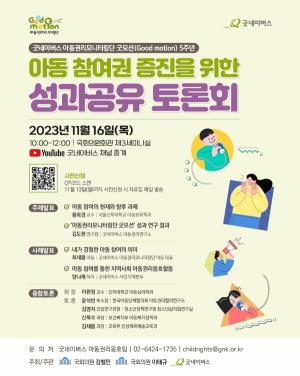 김철민 국회 교육위원장, 아동 참여권 증진 성과공유 토론회 개최