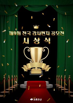 초록우산, 증강현실(AR) 활용한 ‘제8회 전국 감사편지 공모전’ 시상식 개최