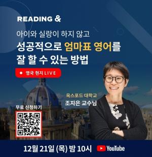 리딩앤, 영국 옥스포드대 조지은 교수 초청 앵콜 세미나 개최 