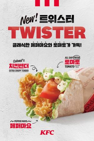 KFC, ‘뉴 트위스터’ 출시... "신선한 토마토와 치킨 텐더가 또띠아에 쏙"