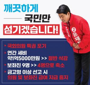 윤재복 예비후보 "국회의원 특권 다 내려 놓아야 합니다"