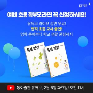 동아출판, 예비 초등 학부모 위한 온라인 강연회 ‘큡입학식’ 개최