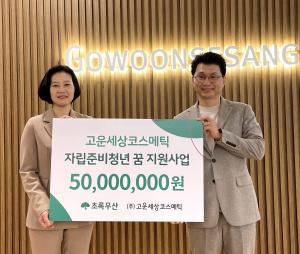고운세상코스메틱, 초록우산어린이재단에 기부금 5000만 원 전달