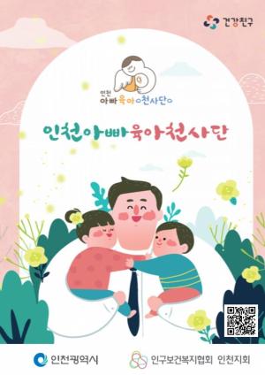 인구보건복지협회 인천지회, '인천아빠육아천사단' 신규단원 모집