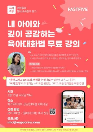 다이노즈-패스트파이브, ‘스타트업 워킹맘들을 위한 육아대화법 무료 특강’ 개최
