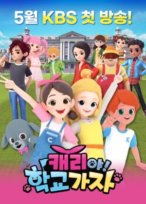 캐리소프트, 5월 '캐리야 학교가자' 시리즈 애니 KBS 첫 방송