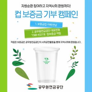 공무원연금공단, 일회용컵 보증금 기부 캠페인 전개