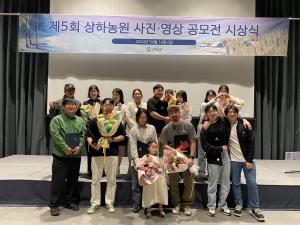 농어촌 체험형 테마공원 상하농원, 사진·영상 공모전 시상식 개최