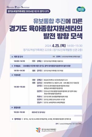 경기도여성가족재단, ‘유보통합 대비’ 육아종합지원센터 정책 토론