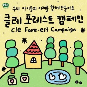 유리병 이유식 '푸드케어', 친환경 캠페인 '클레 포레스트 캠페인' 전개